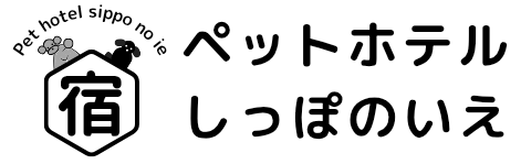 ペットホテル　しっぽのいえ